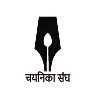 चयनिका संघ - Chayanika Sangh चयनिका संघ - Chayanika Sangh