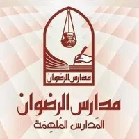 Al-Ridwan Schools | مدارس الرضوان