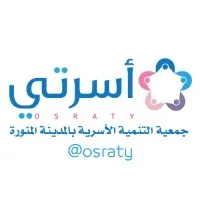 جمعية أسرتي بالمدينة المنورة OSRATY CHARITY