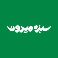 Sabzeh Meydoun Sabzeh Meydoun