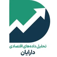 Daraian تحلیل داده‌هاي اقتصادي دارايان 