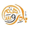 بادر و ساهم بادر و ساهم