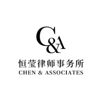 Chen Legal Group恒莹律师事务所 Chen Legal Group恒莹律师事务所