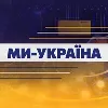 Ми-Україна Ми-Україна