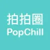 PopChill 拍拍圈 PopChill 拍拍圈