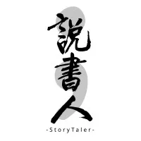 StoryTaler 說書人