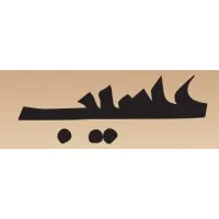 عسيب | Aseeb