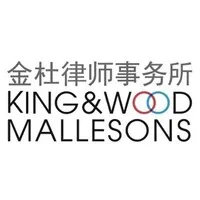 King & Wood 法律事務所・外国法共同事業