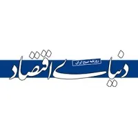 دنیای اقتصاد