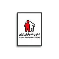 Iranian Hemophilia Association