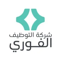 شركة التوظيف الفوري