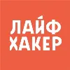 Лайфхакер Лайфхакер