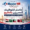 MasterHR - ماستر للتوظيف MasterHR - ماستر للتوظيف