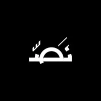 نَصّ - Nuss