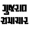 Gujarat Samachar Gujarat Samachar