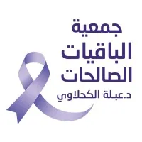 Elbaqyaat Elsaleahat charity organization  - جمعية الباقيات الصالحات