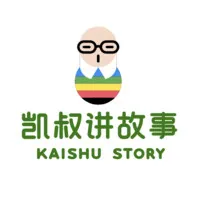 凯叔讲故事 凯叔讲故事