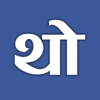 Thodkyaat News - थोडक्यात
