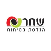 שחר הנדסת בטיחות בע"מ