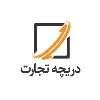 دریچه تجارت | Dariche Tejarat دریچه تجارت | Dariche Tejarat
