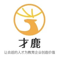 才鹿-专注教育市场的招聘创新机构 才鹿-专注教育市场的招聘创新机构
