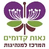 Neot Kedumim המרכז למנהיגות Neot Kedumim המרכז למנהיגות