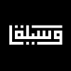 Wasilaah وسيلة