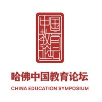China Education Symposium at Harvard Graduate School of Education