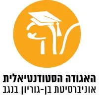האגודה הסטודנטיאלית אוניברסיטת בן גוריון email format