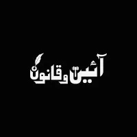 Aain wa Qanoon