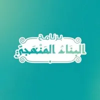 البناء المنهجي Binaa Manhaji