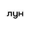 ЛУН
