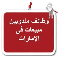 وظائف مندوبين مبيعات فى الإمارات