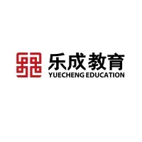 乐成教育 YueCheng Education 乐成教育 YueCheng Education