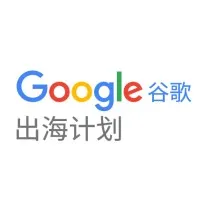 谷歌出海计划