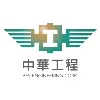 中華工程 中華工程