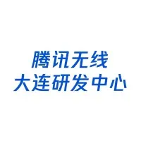 腾讯无线大连研发中心