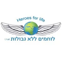 Heroes For Life - לוחמים ללא גבולות Heroes For Life - לוחמים ללא גבולות