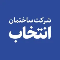 شرکت بین‌المللی توسعه و سرمایه‌گذاری ساختمان انتخاب