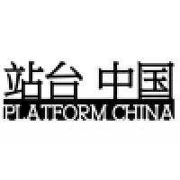 Platform China Contemporary Art Institute