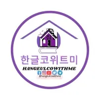 Hangeulcowithme