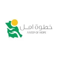 خطوة أمـل خطوة أمـل