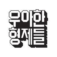 (주)우아한형제들 (Woowa Bros.)