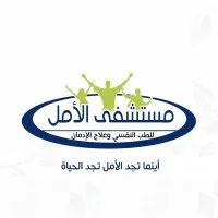 مستشفى الامل للطب النفسي وعلاج الادمان