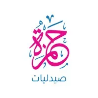 صيدليات حمزة - Hamza Pharmacies