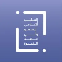 The Media Office of His Highness The Crown Prince of Fujairah