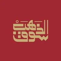 Sooq Althahab | سوق الذهب