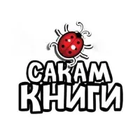 САКАМ КНИГИ