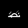 نَصّ - Nuss نَصّ - Nuss