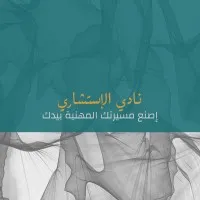 Consultant Club | نادي الإستشاري Consultant Club | نادي الإستشاري